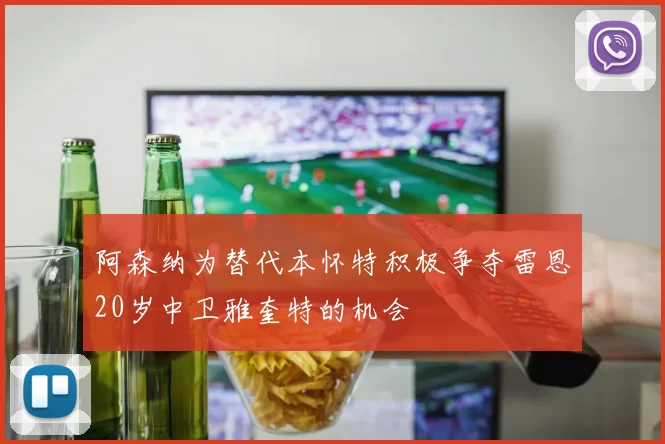 阿森纳为替代本怀特积极争夺雷恩20岁中卫雅奎特的机会
