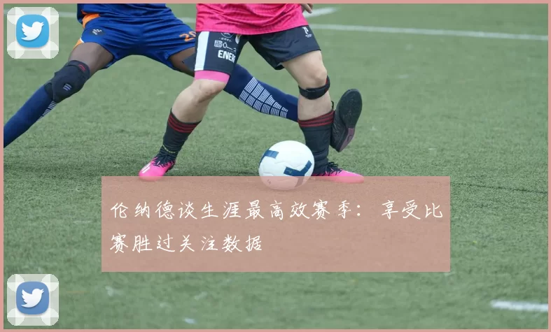 伦纳德谈生涯最高效赛季：享受比赛胜过关注数据